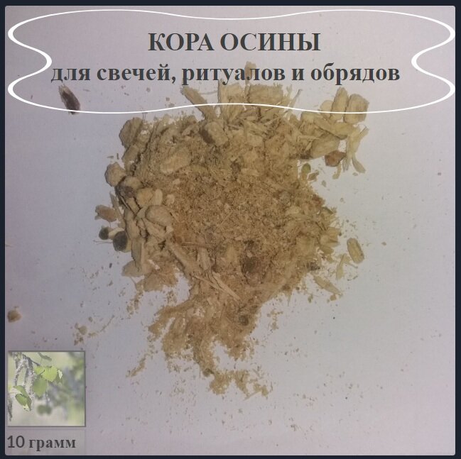 Сухая кора Осины (измельченная) - для свечей, обрядов и ритуалов