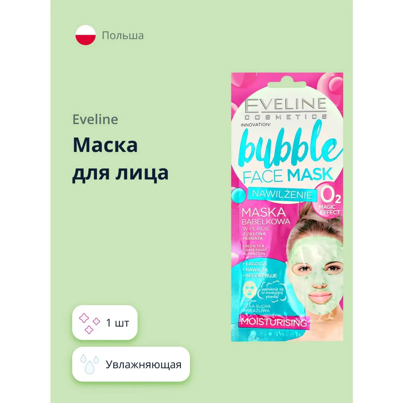 Маска тканевая EVELINE Bubble увлажняющая 1 шт