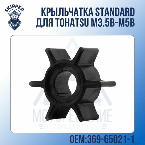 крыльчатка standard для tohatsu skipper Крыльчатка Standard Skipper для Tohatsu M3.5B-M5B