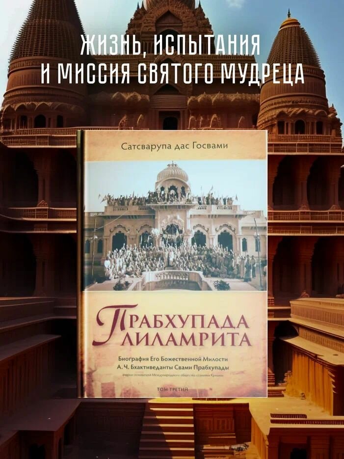 Прабхупада-лиламрита Том 3 Биография Его Божественной Милости А Ч Бхактиведанты Свами Прабхупады - фото №1