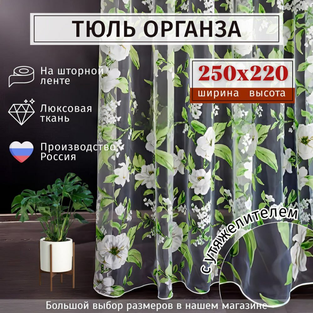 Тюль органза/ Высота 250см Ширина 400см (2.5 м на 4.0 м ) Тюль для кухни / Тюль в гостиную / Тюль в детскую / шторы