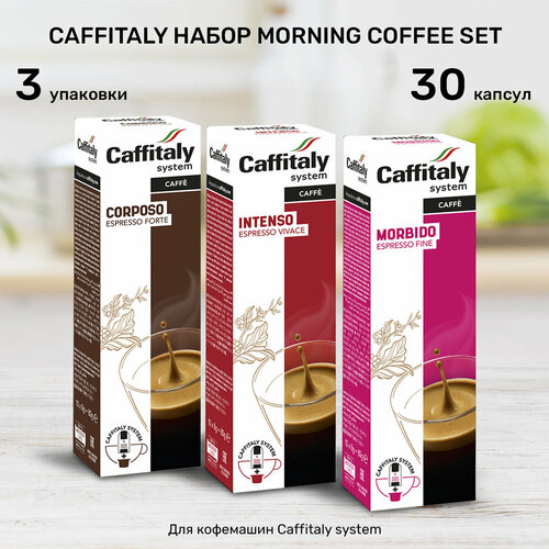 Набор кофе в капсулах Caffitaly Morning Coffe Set 30 шт