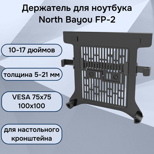 комплект адаптеров для крепления мониторов nb fp 1 Настольный держатель NB North Bayou FP-2 для ноутбука 10-17 дюймов (лоток, зажим для ноутбука), черный