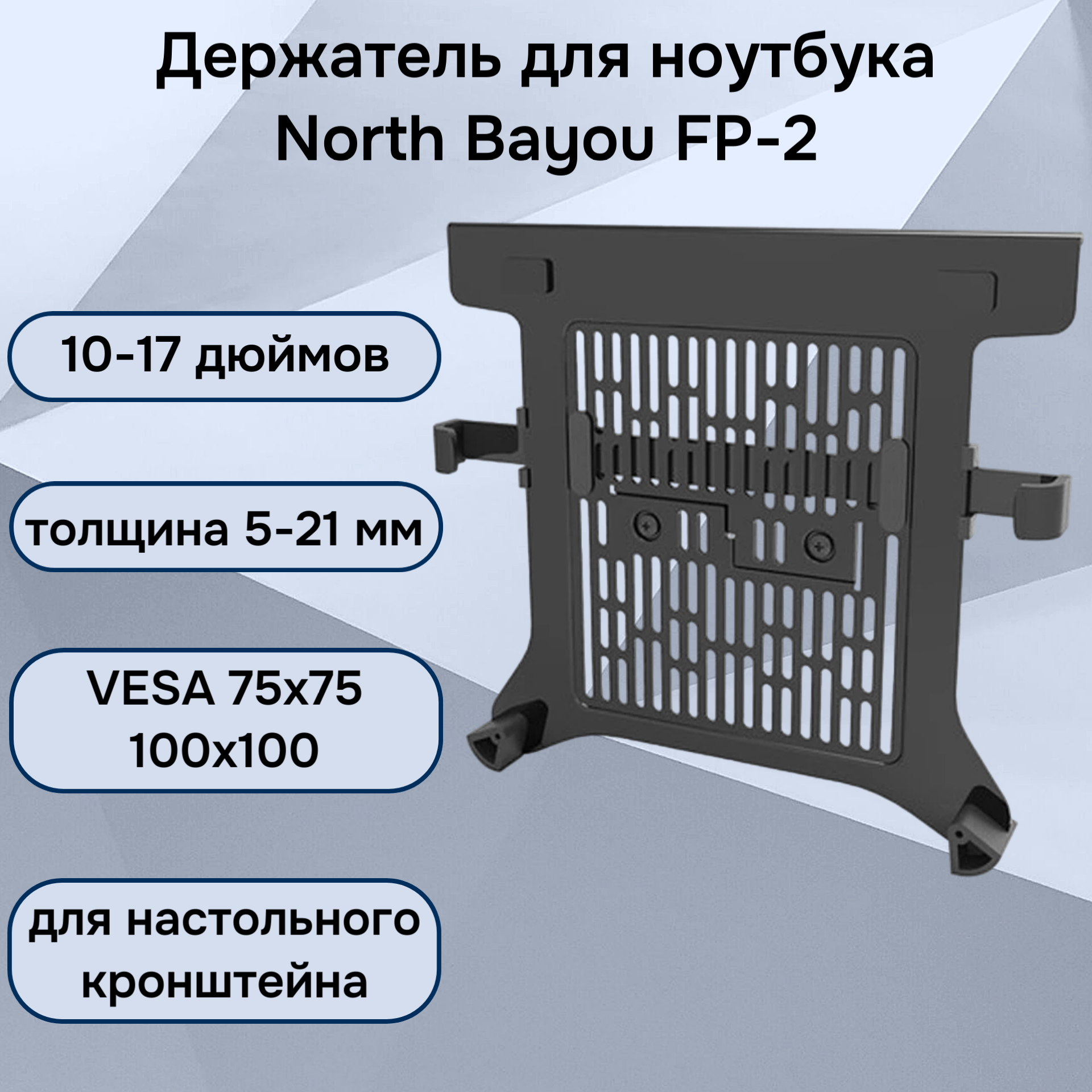 фото Настольный держатель NB North Bayou FP-2 для ноутбука 10-17 дюймов (лоток, зажим для ноутбука), черный