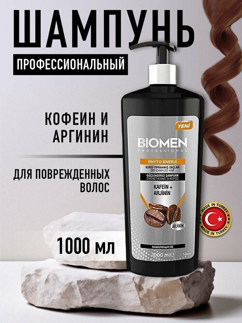 Biomen Шампунь для поврежденных волос с Кофеином и Аргинином 1000 мл Турция