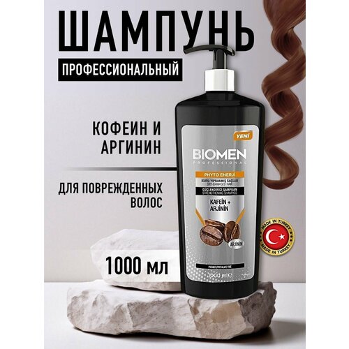 Biomen Шампунь для поврежденных волос с Кофеином и Аргинином 1000 мл Турция