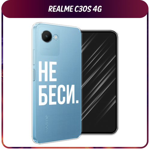 Силиконовый чехол на Realme C30S 4G / Реалми С30S 4G Не беси, прозрачный силиконовый чехол скалолаз в космосе на realme c30s 4g реалми c30s 4g