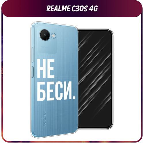 Силиконовый чехол на Realme C30S 4G / Реалми С30S 4G Не беси, прозрачный силиконовый чехол на realme c30s 4g реалми c30s 4g волк выходит из ночи