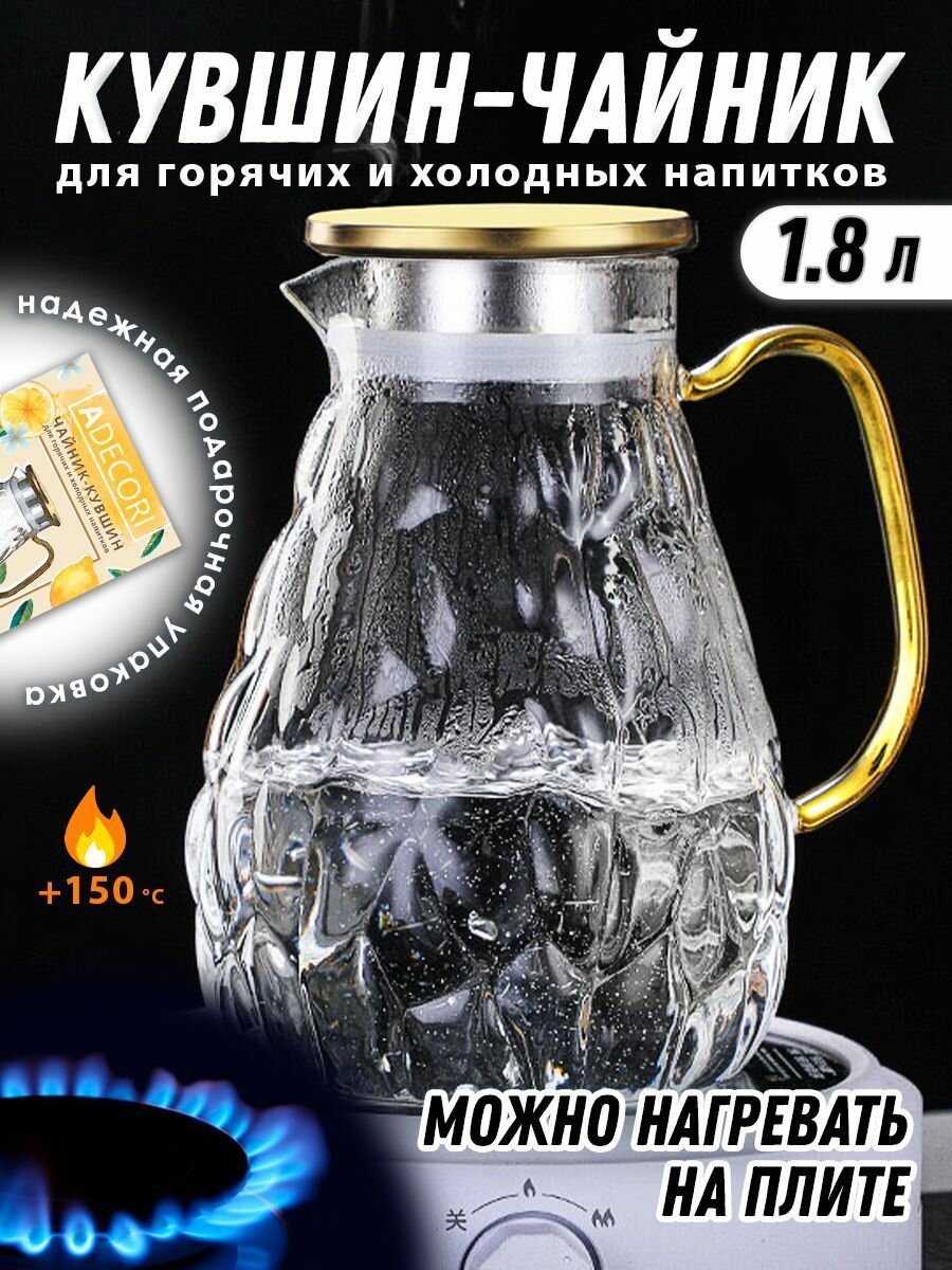 Кувшин стеклянный с крышкой для воды и напитков из жаропрочного стекла Грейс, 1800 мл (графин, чайник, заварник) ADECORI