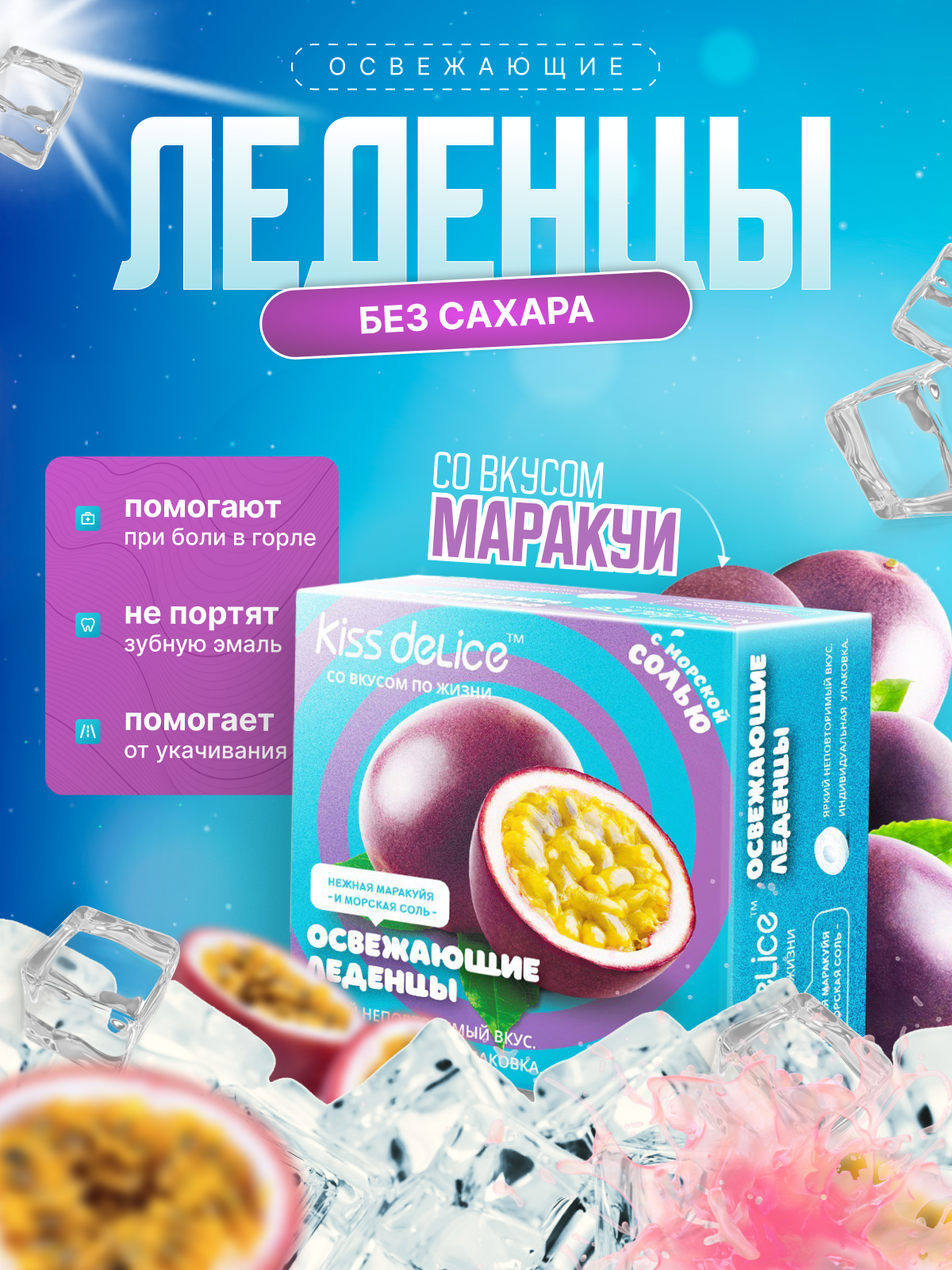 Kiss Delice Леденцы без сахара Освежающий вкус Маракуйя