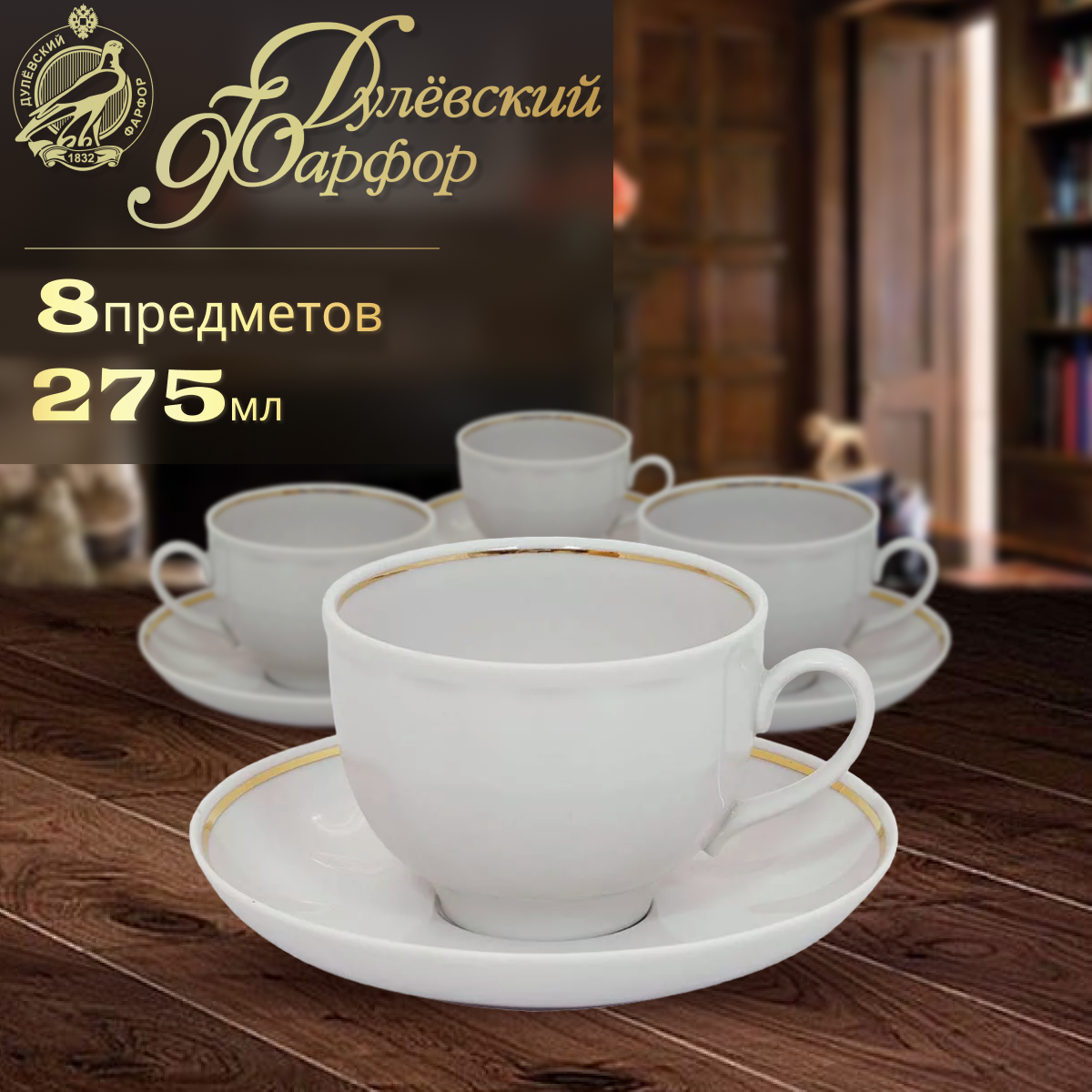 фото Набор чайных пар на 4 персоны 275 мл. Дулёвский фарфоровый завод ДФЗ. Форма "Гранатовый", рисунок "Отводка золотом". Фарфор.