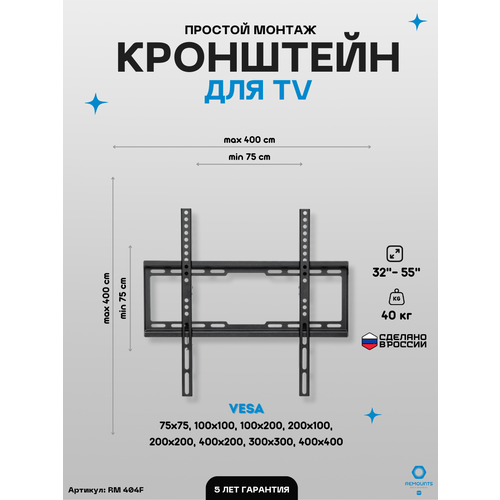 Кронштейн фиксированный для ТВ Remounts RM 404F черный 32-55 ТВ vesa 400