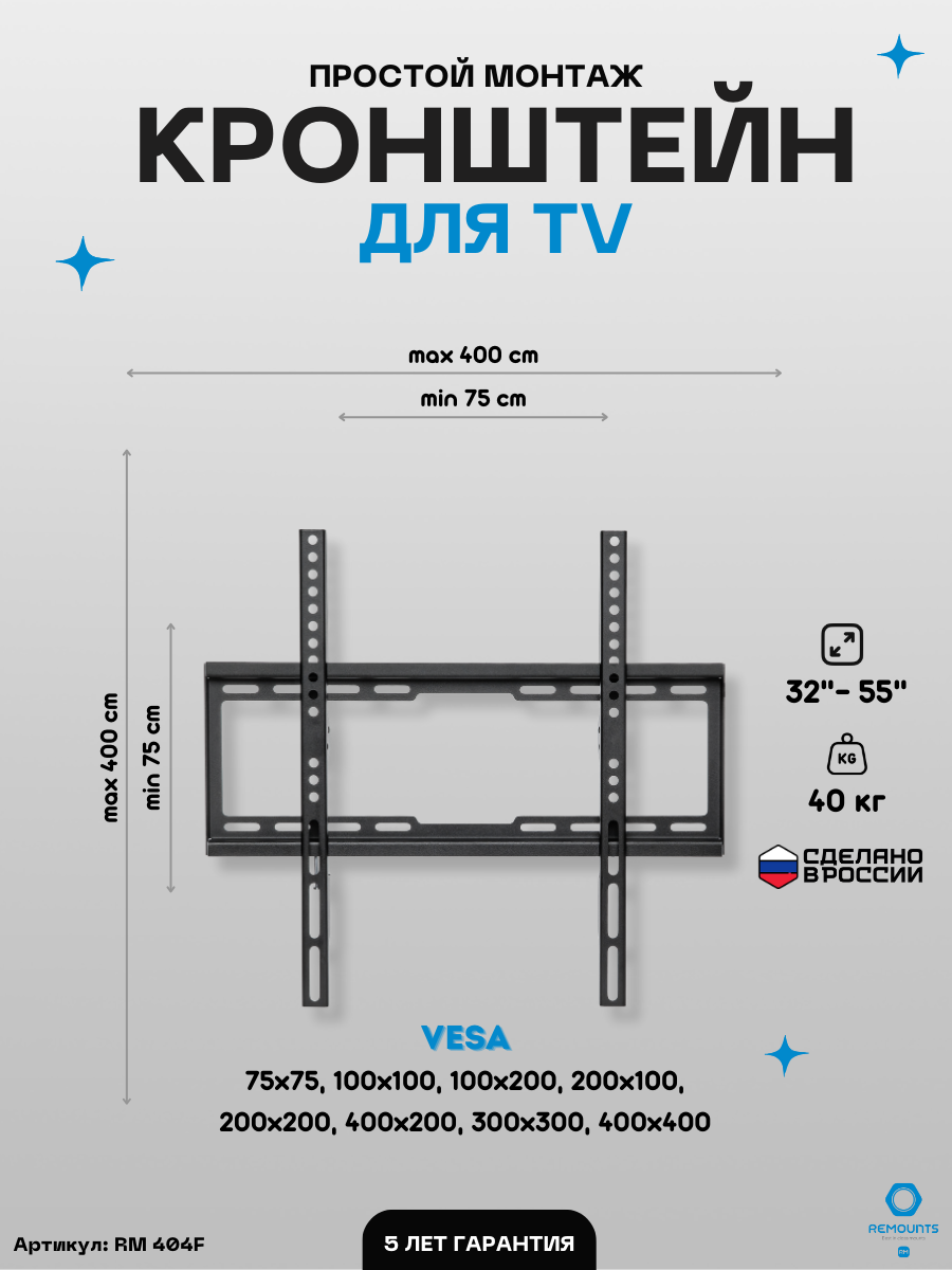 Кронштейн фиксированный Remounts RM 404F черный 32"-55" ТВ vesa 400