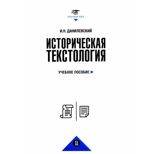 Историческая текстология: учебное пособие. 2-е изд, пересмотр. Данилевский И. Н. ИД Высшей школы экономики