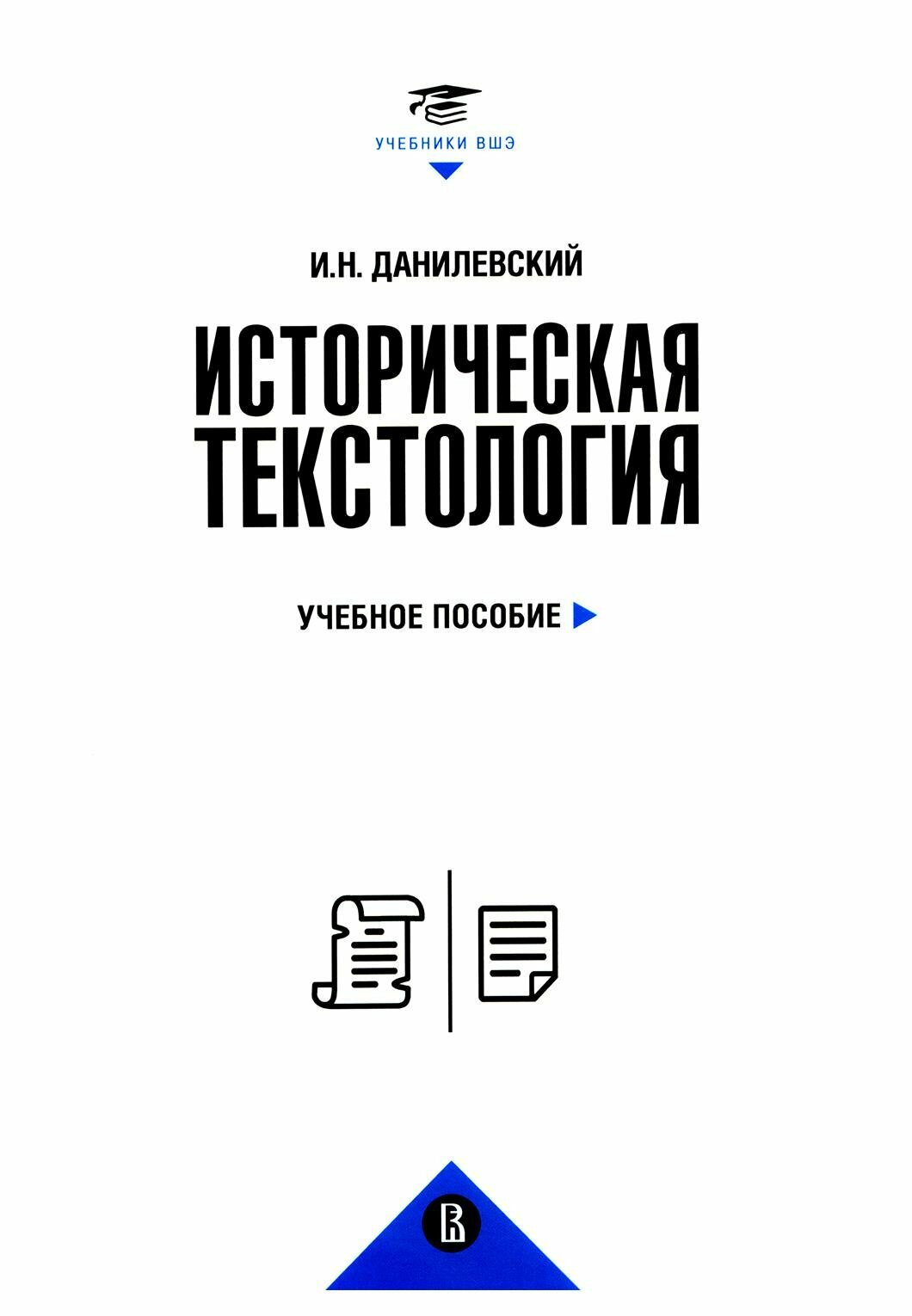 Историческая текстология: учебное пособие. 2-е изд, пересмотр. Данилевский И. Н. ИД Высшей школы экономики