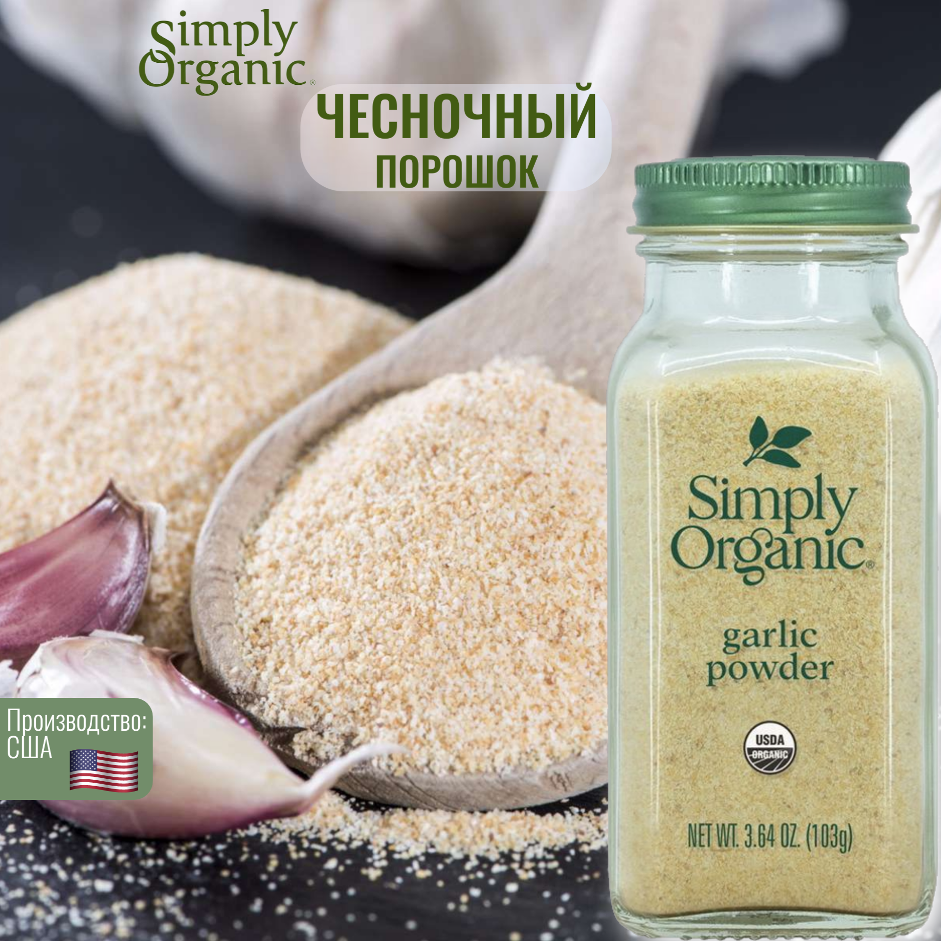 Simply Organic, Органический Чесночный порошок, 103 г (3,64 унции)