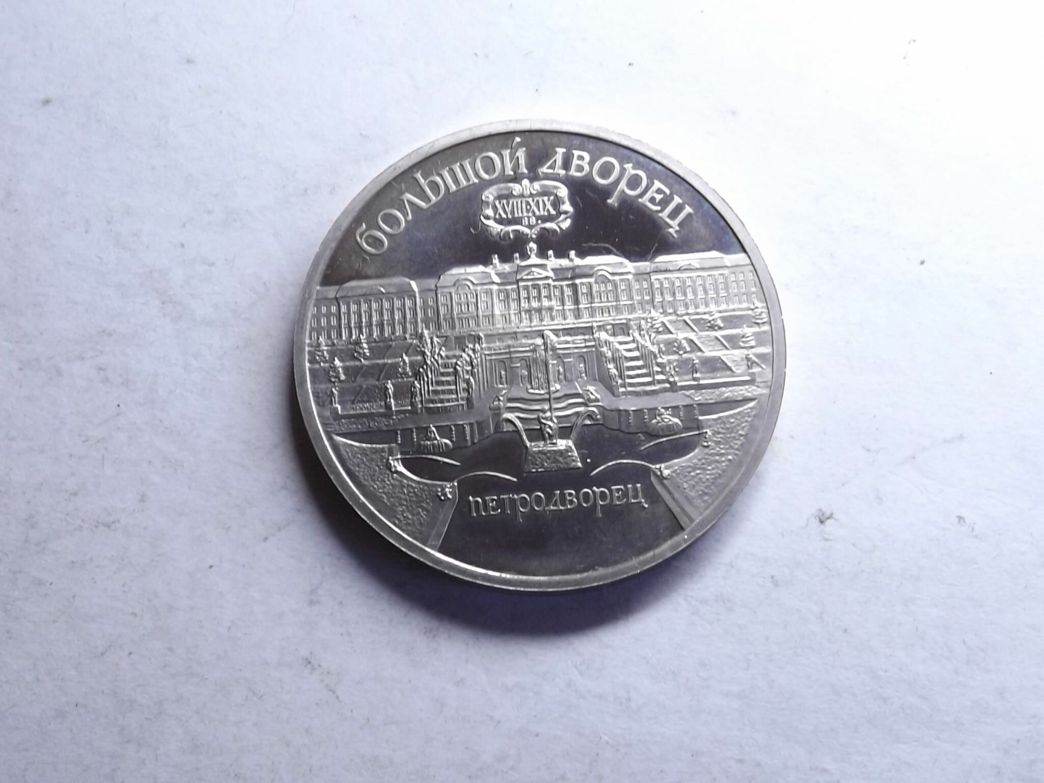 5 рублей 1990 Петродворец proof