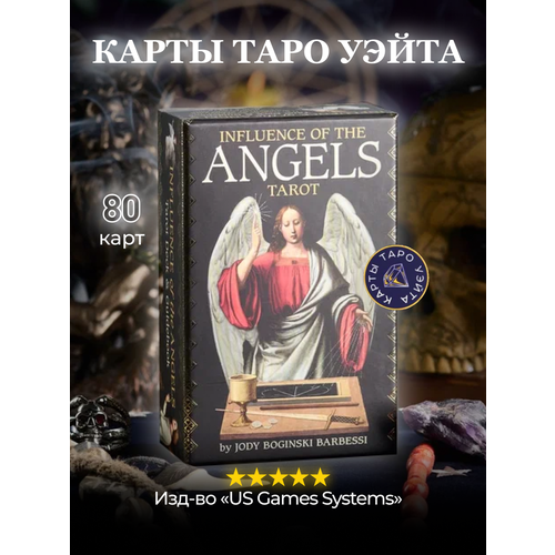 Карты Таро Влияния Ангелов / Альбом Influence Of The Angels Tarot - U.S. Games Systems таро ангелов хранителей tarot of the angels