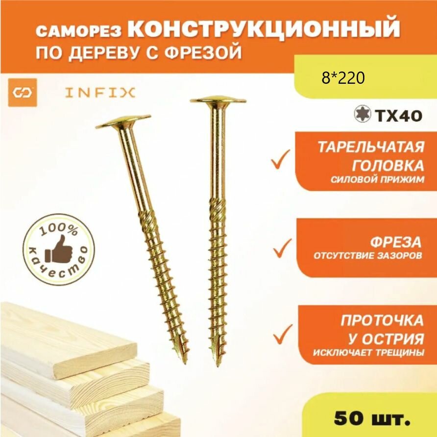 Саморезы конструкционные тарельч. 8*220 TX40 INFIX (Упак 50шт)