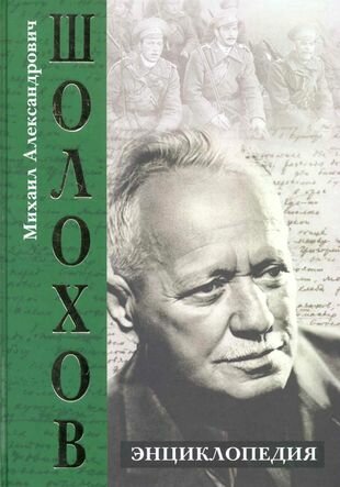 В. В. Петелин "Михаил Александрович Шолохов. Энциклопедия"