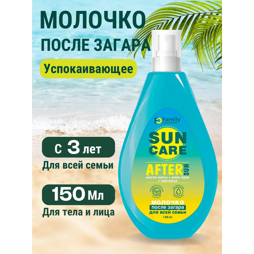 Family Sun, Молочко после загара для всей семьи, 150 мл, (Модум) молочко после загара family cosmetics молочко после загара для всей семьи