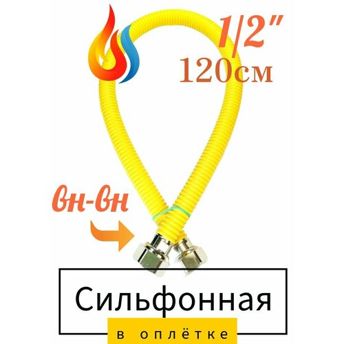 Шланг, подводка сильфонная в ПВХ покрытии 1/2" гайка-гайка 1,2 м. Millennium, 1 шт.