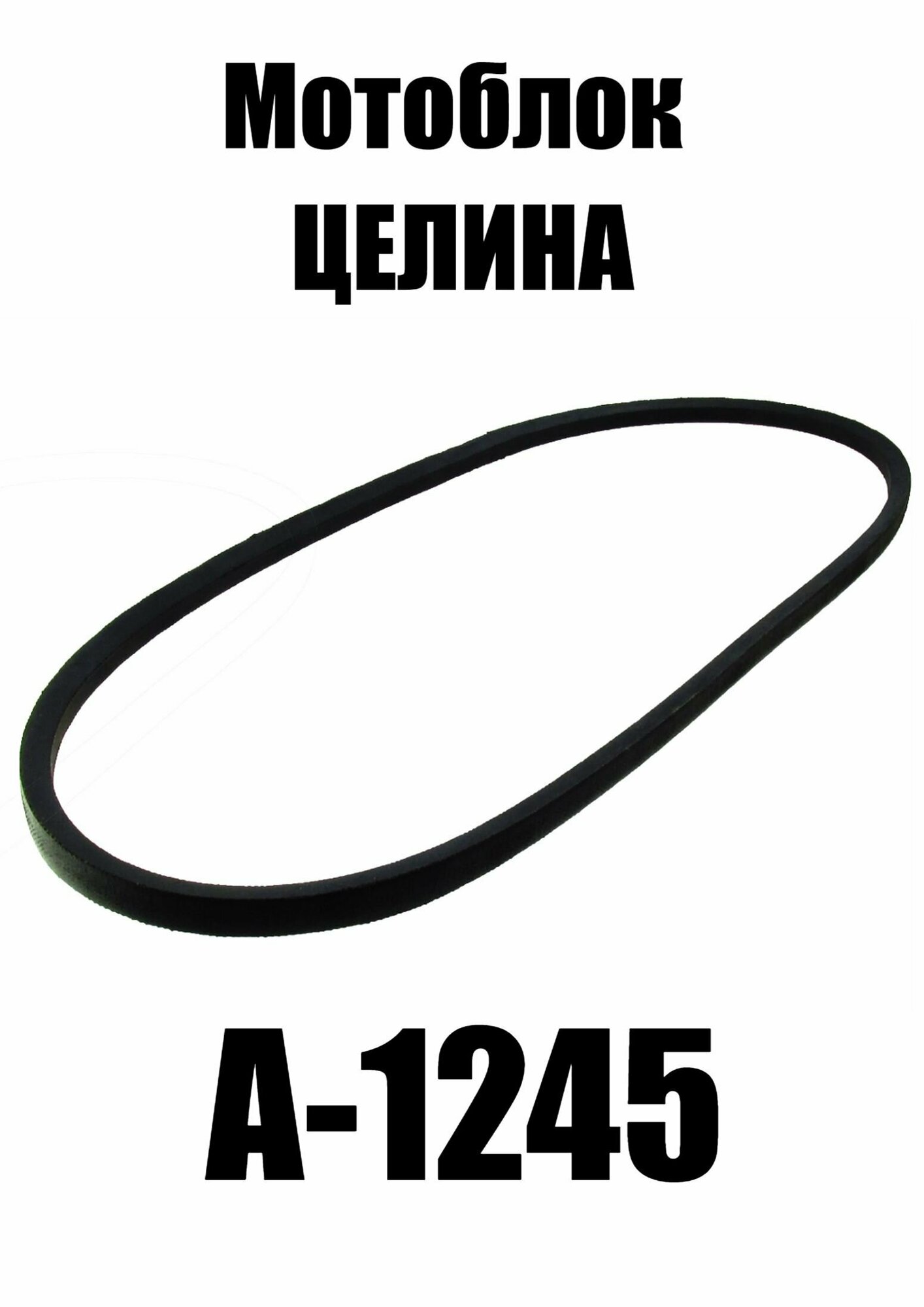 Ремень клиновой А-1245 мотоблок Целина