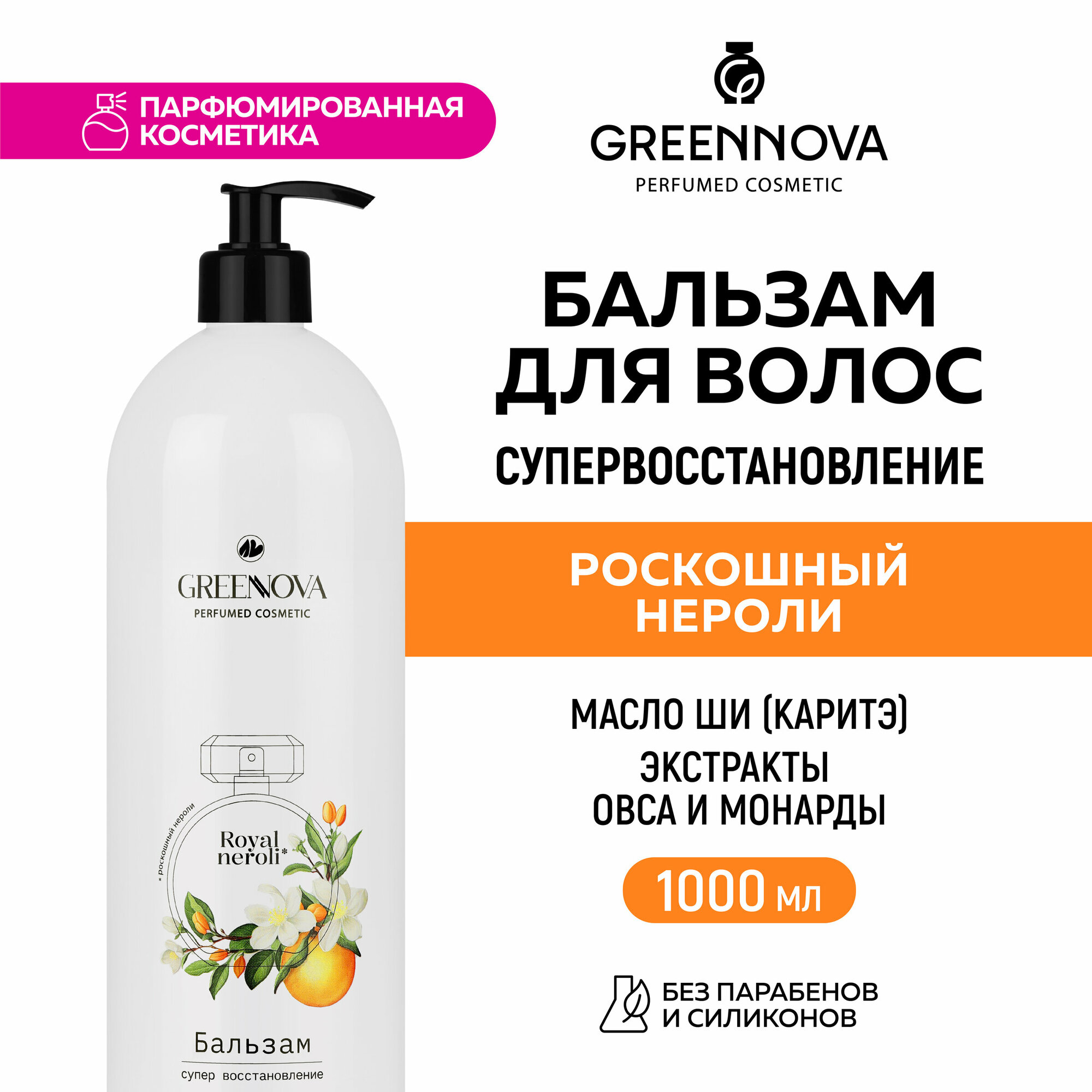 Парфюмированный бальзам для поврежденных волос GREENNOVA "Роскошный нероли" 1000 мл