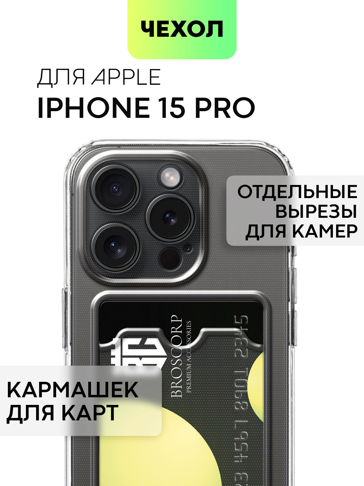 Чехол с кармашком для Apple iPhone 15 Pro (Эпл Айфон 15 Про) силиконовый чехол, с защитой камер, для карточки, чехол картхолдер BROSCORP прозрачный