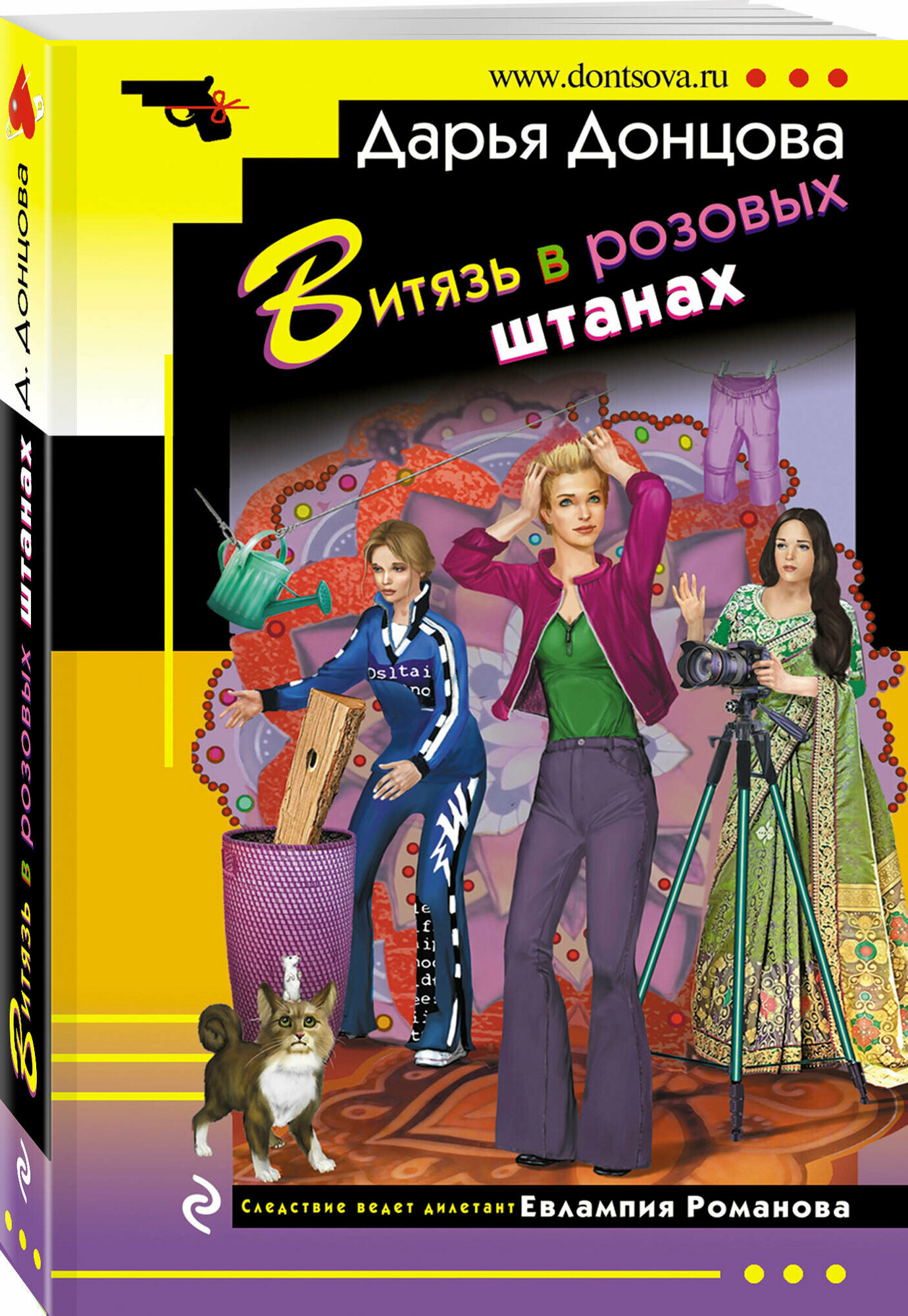 Витязь в розовых штанах (Донцова Дарья Аркадьевна) - фото №1