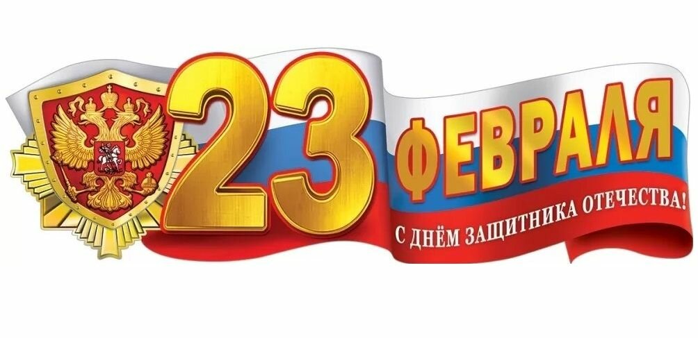 Плакат-полоска "23 февраля. С Днем защитника Отечества!", бумажное украшение, 92х29см