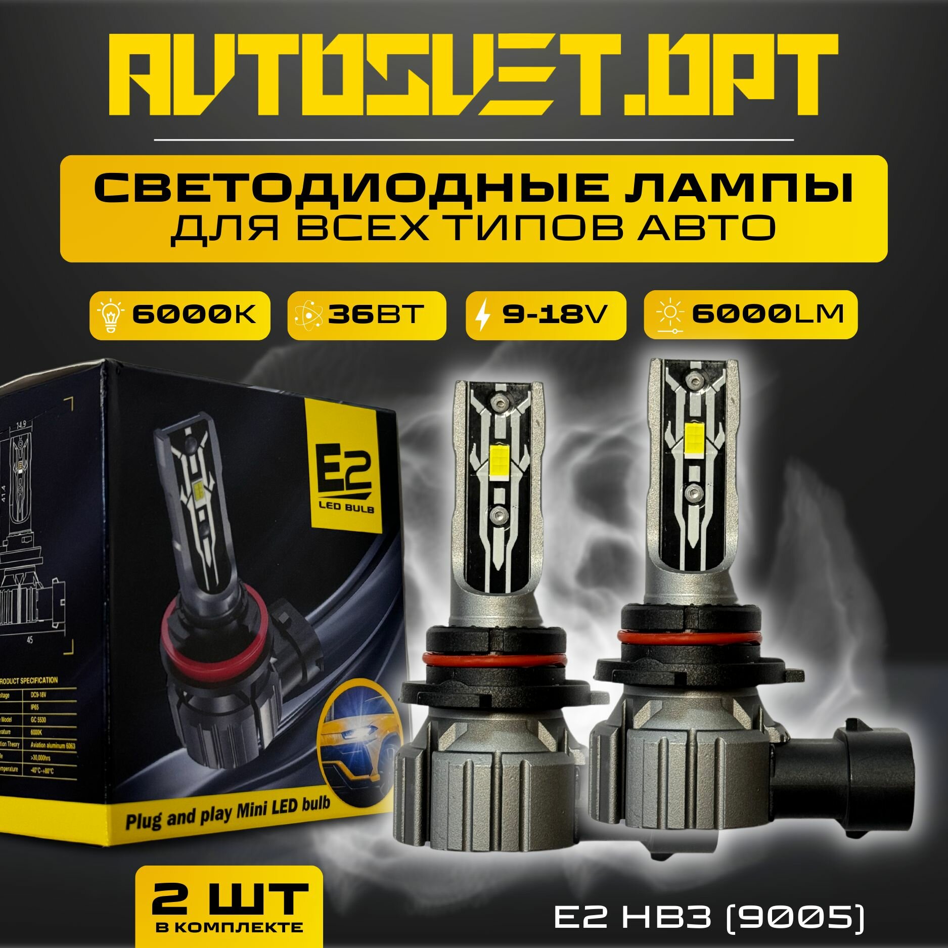 Светодиодные Лампы E2 цоколь HB3 9005 / Светодиодная LED лампа в фару автомобиля / комплект (2шт)