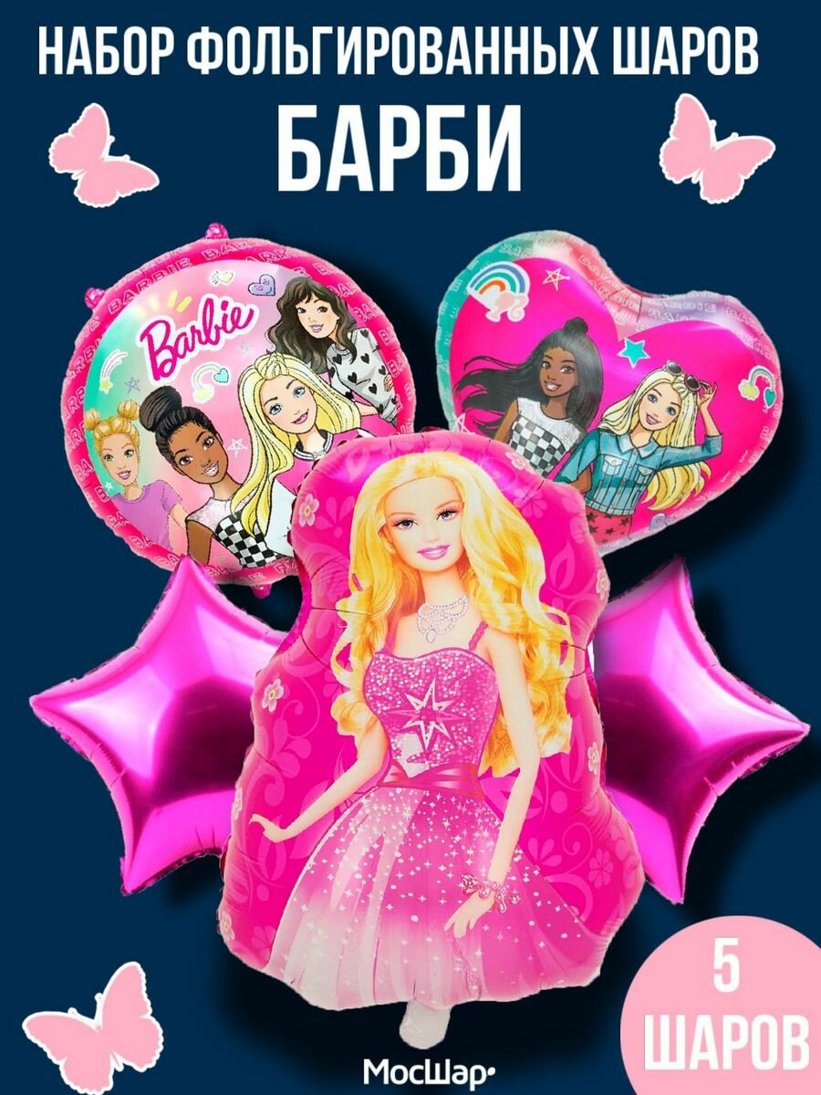 Набор воздушных шары Барби Barbie, 5 шт