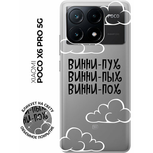 фото Силиконовый чехол на xiaomi poco x6 pro 5g / сяоми поко х6 про 5г с рисунком "винни-пух" прозрачный bestluck