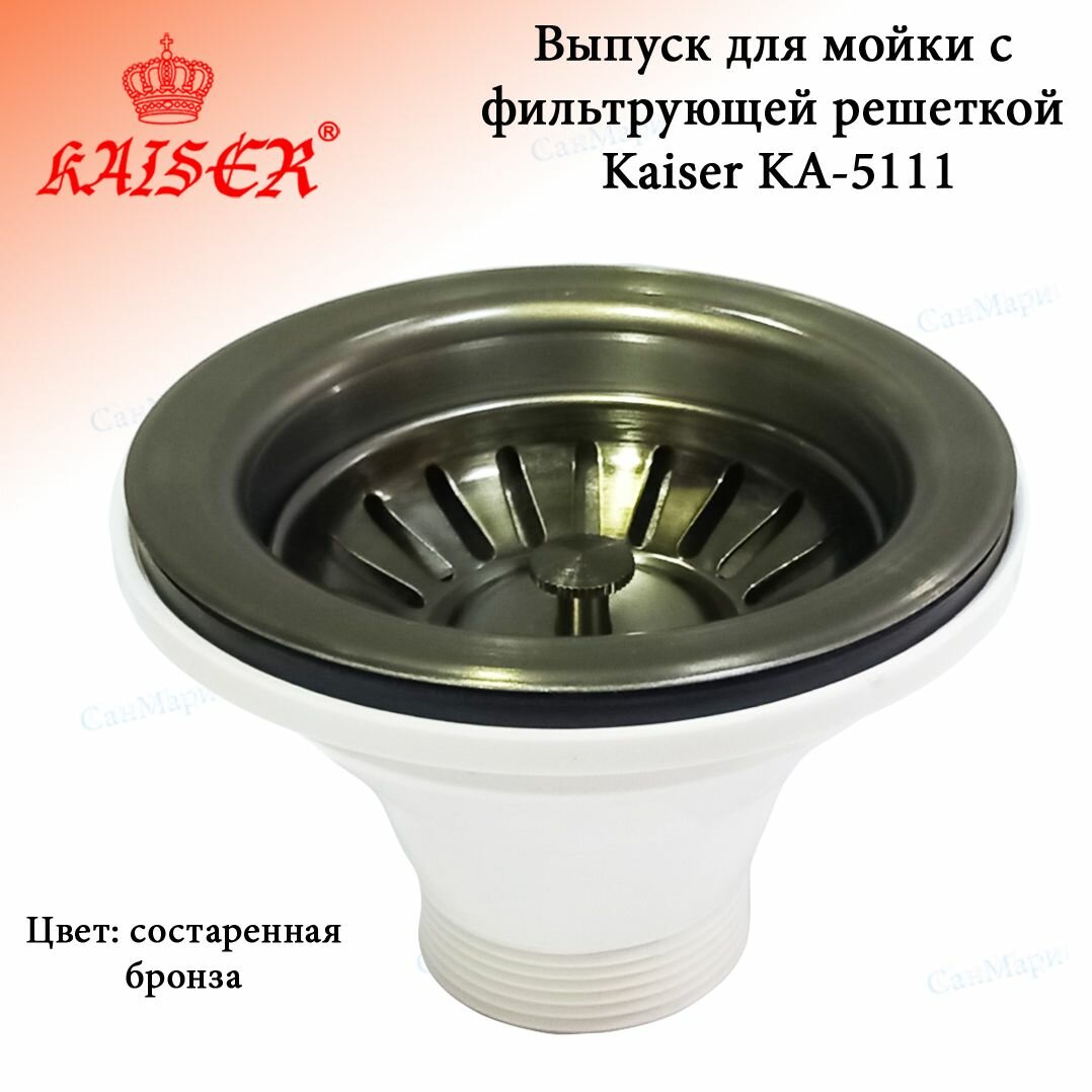 фото Выпуск для кухонной мойки KAISER KA-5111 без перелива бронза, с нержавеющей чашкой и фильтрующей решеткой-пробкой 3 1/2" с подключением d40