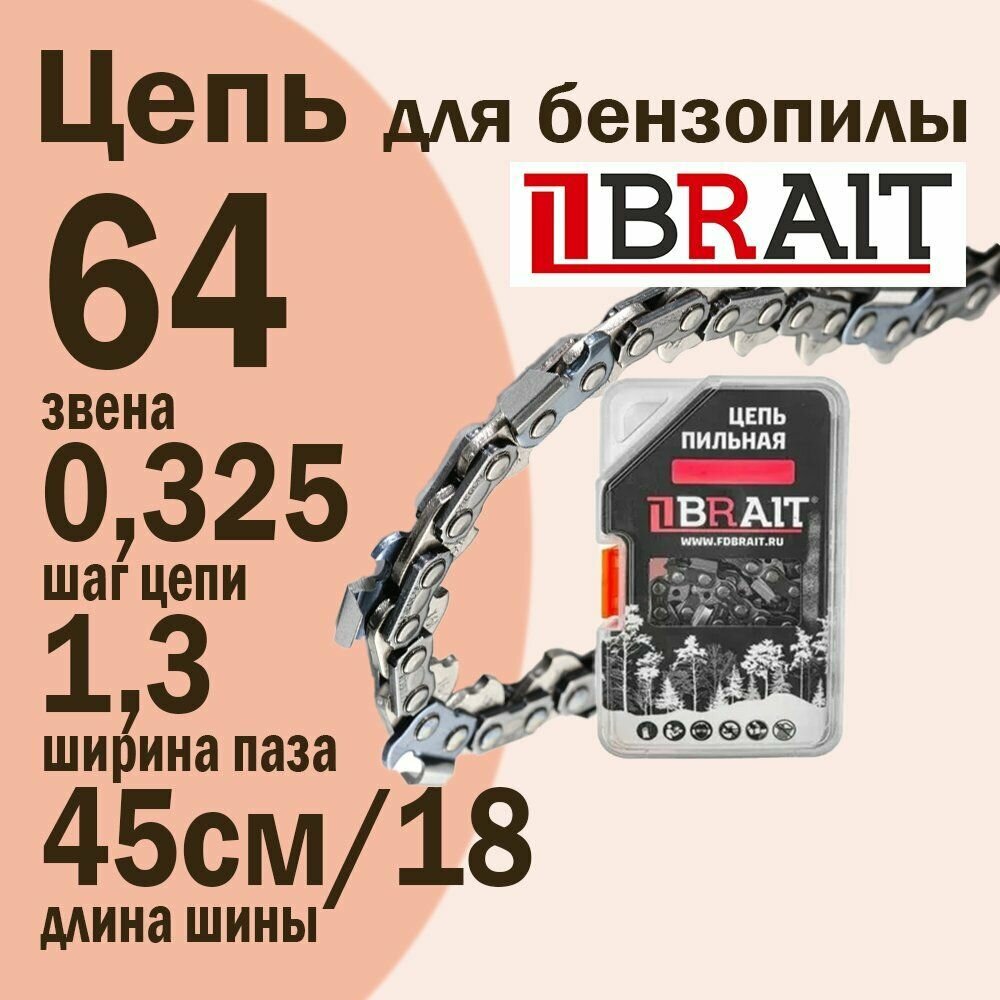 Цепь для бензопилы Хускварна, 64 звена, шаг 0,325, паз 1,3 мм