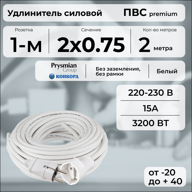 Удлинитель силовой "PREMIUM CABLE", электрический 2 м для электроприборов в бухте, кабель ПВС 2х0,75 белый ГОСТ +