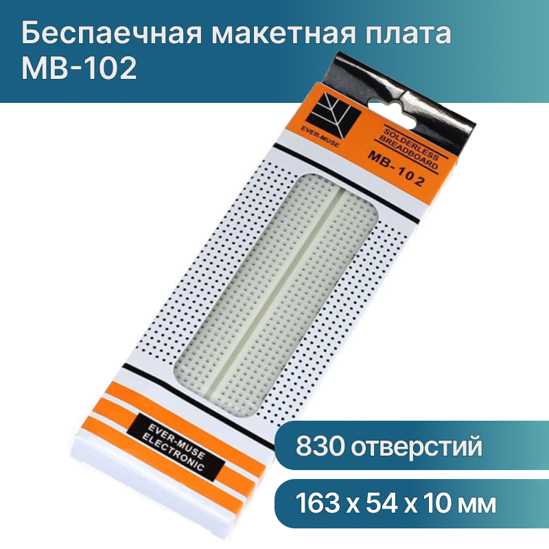 Беспаечная макетная плата MB-102 (BREADBOARD) 830 точек для Arduino