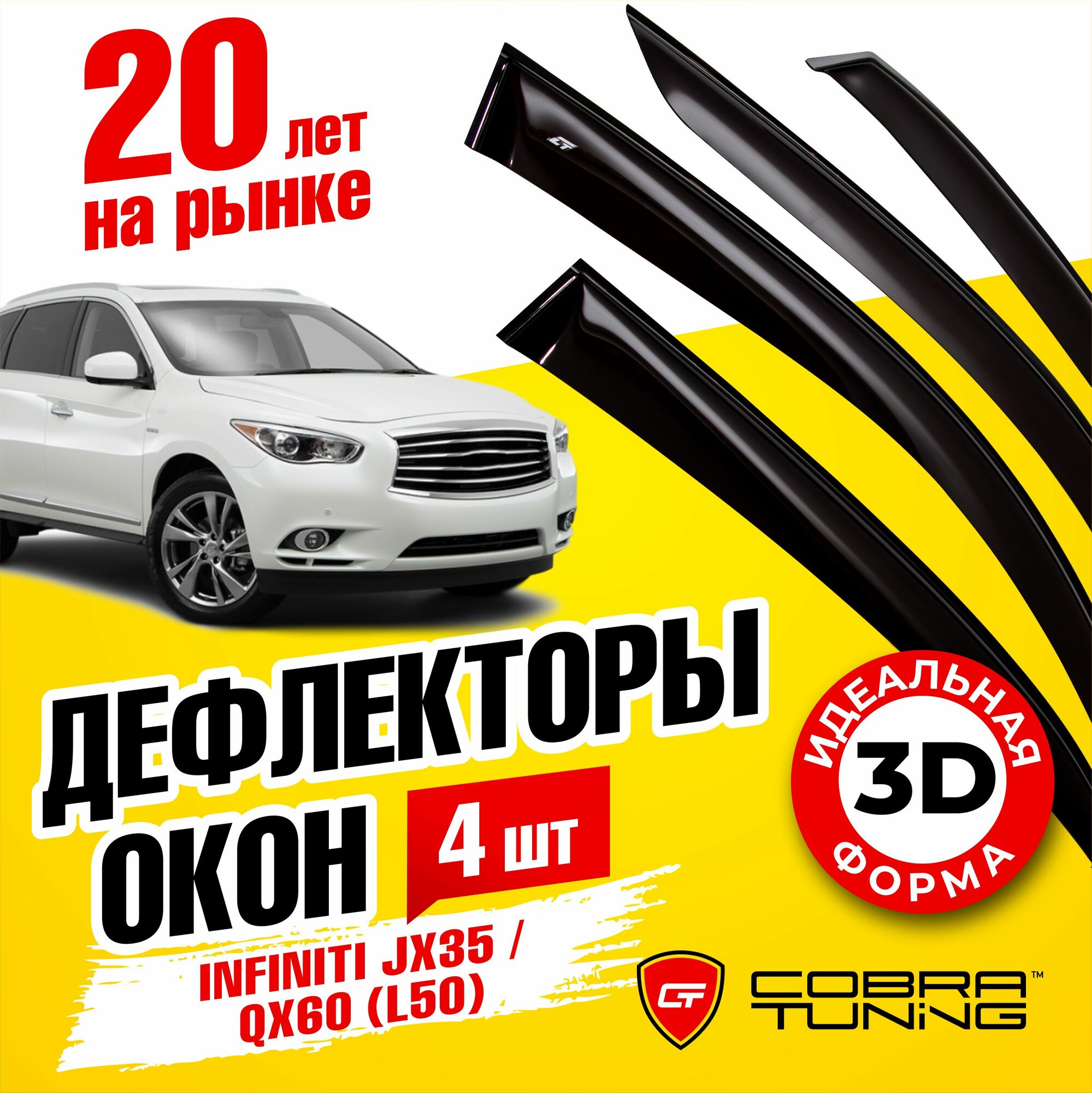Дефлектор окон Cobra Tuning i10512 для Infiniti JX, Infiniti QX60