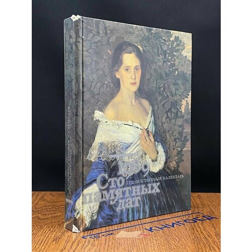 Сто памятных дат. Художественный календарь на 1989 год 1988
