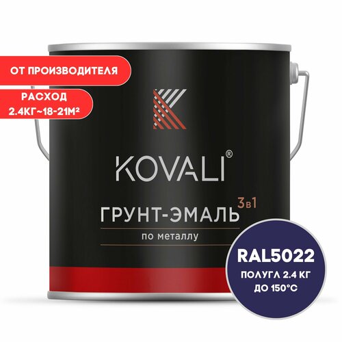 Грунт-эмаль 3 в 1 KOVALI пг Ночной синий RAL 5022 2.4 кг краска по металлу, по ржавчине, быстросохнущая