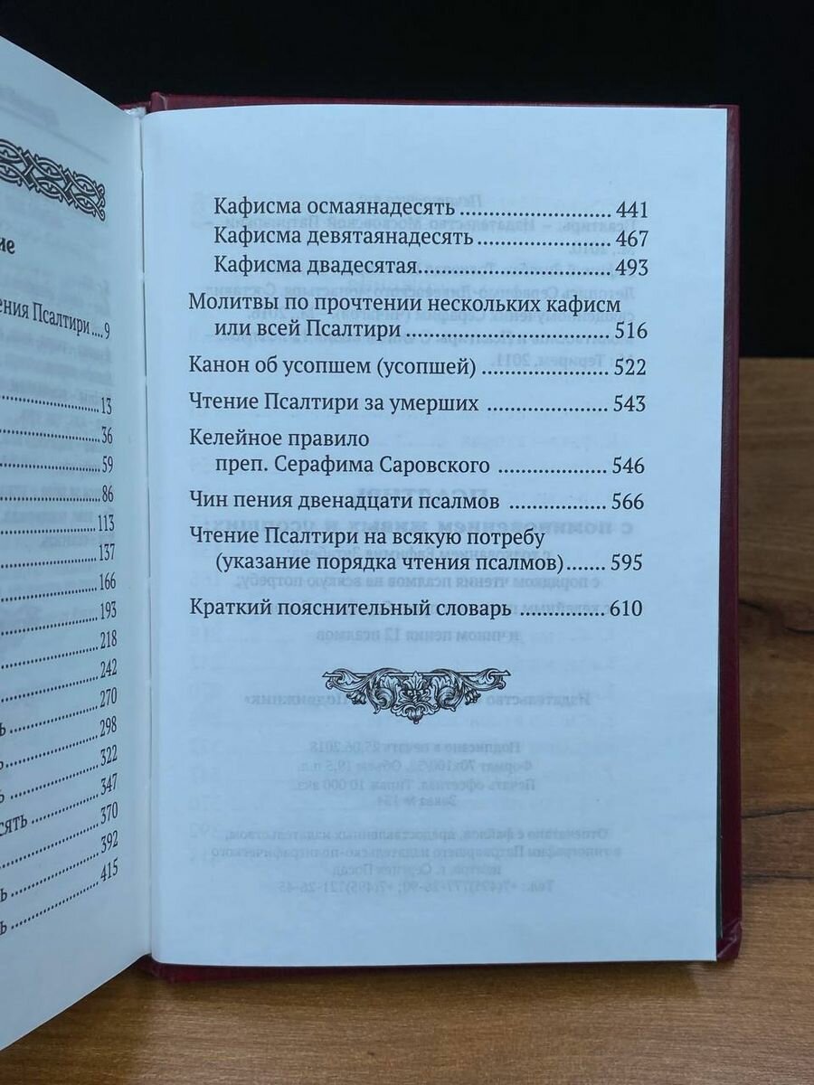 Псалтирь с поминовением живых и усопших. С толкованием Евфимия Зигабена. С указанием порядка чтения псалмов на всякую потребу. С келейным правилом преп. Серафима Саровского и чином чтения 12 псалмов - фото №16