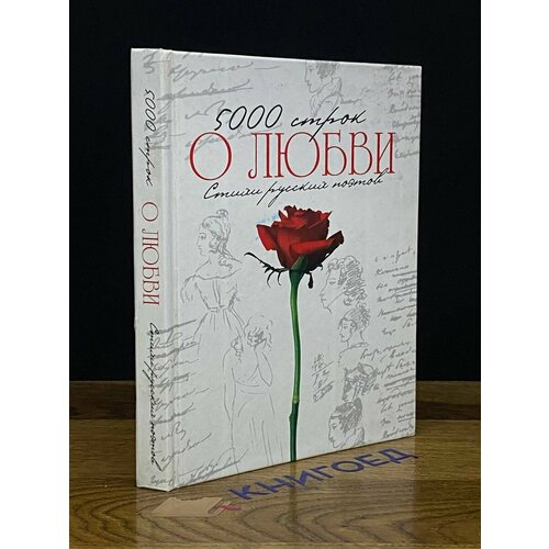 Пять тысяч строк о любви. Стихи русских поэтов 2010