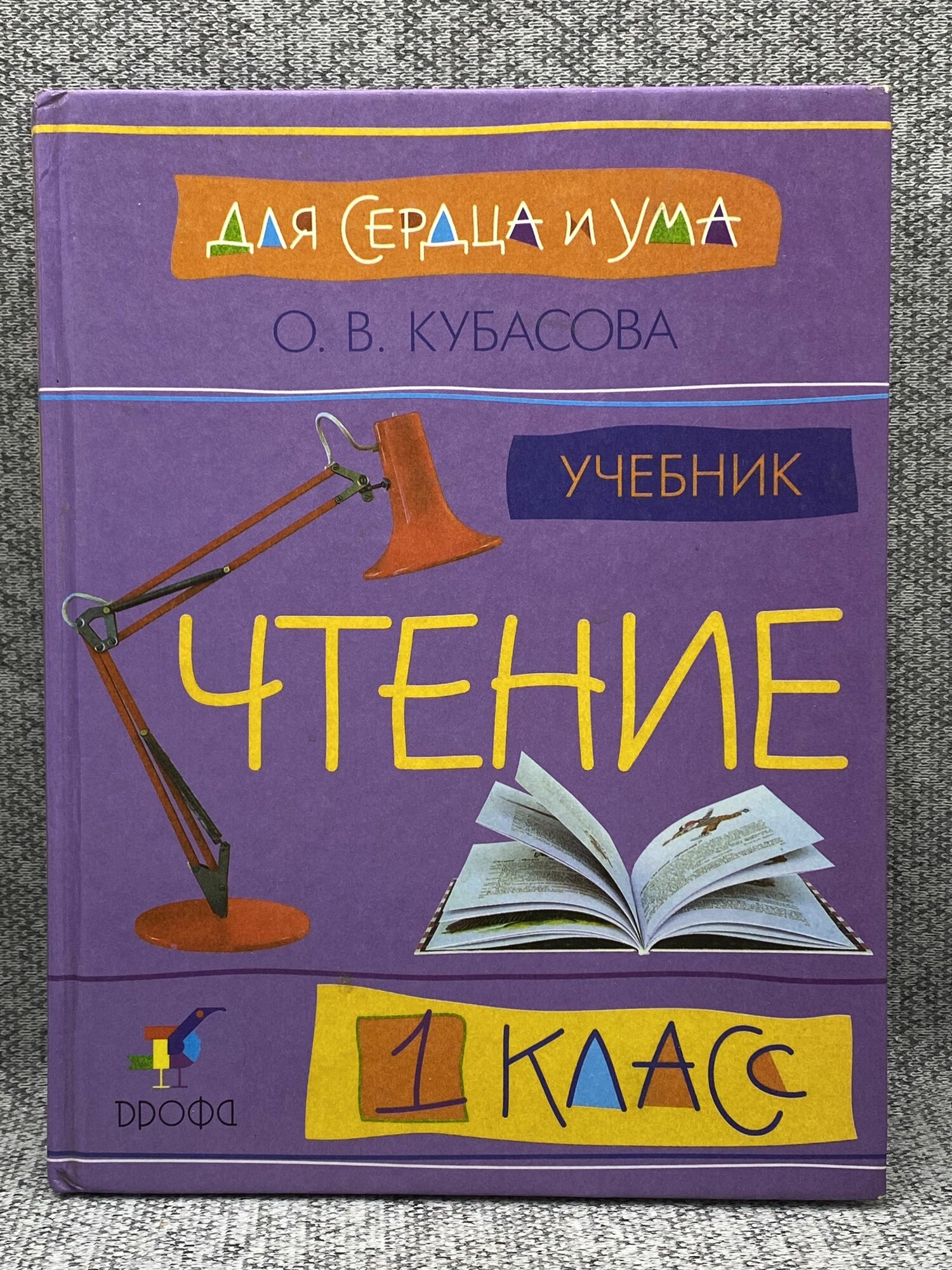 О. В. Кубасова / Литературное чтение 1 класс