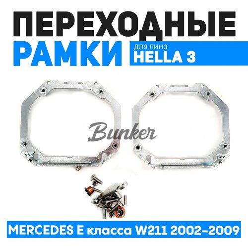 Переходные рамки для замены линз Mercedes E класса W211 2002-2009 г в с адаптивными фарами 2850₽