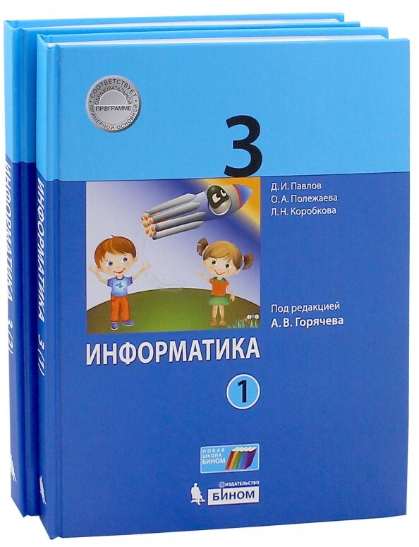 Информатика. 3 класс. Учебник. В 2-х частях. - фото №3