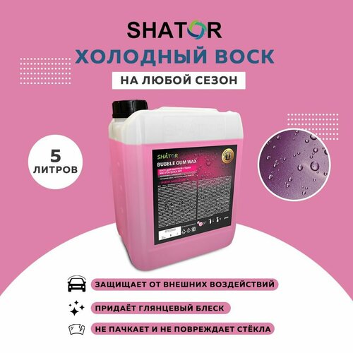 SHATOR Холодный воск BUBBLE GUM WAX 5 л