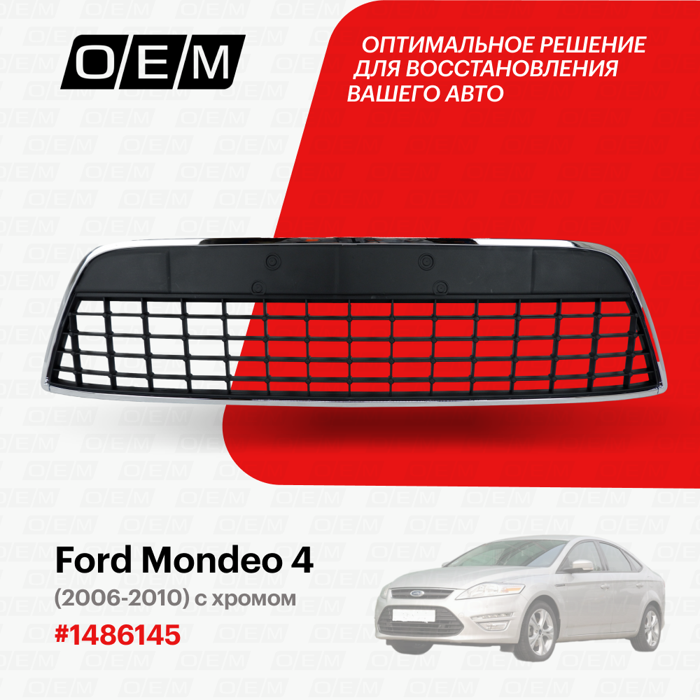 Решетка в бампер нижняя для Ford Mondeo 4 1 486 145, Форд Мондео, год с 2006 по 2010, O.E.M.