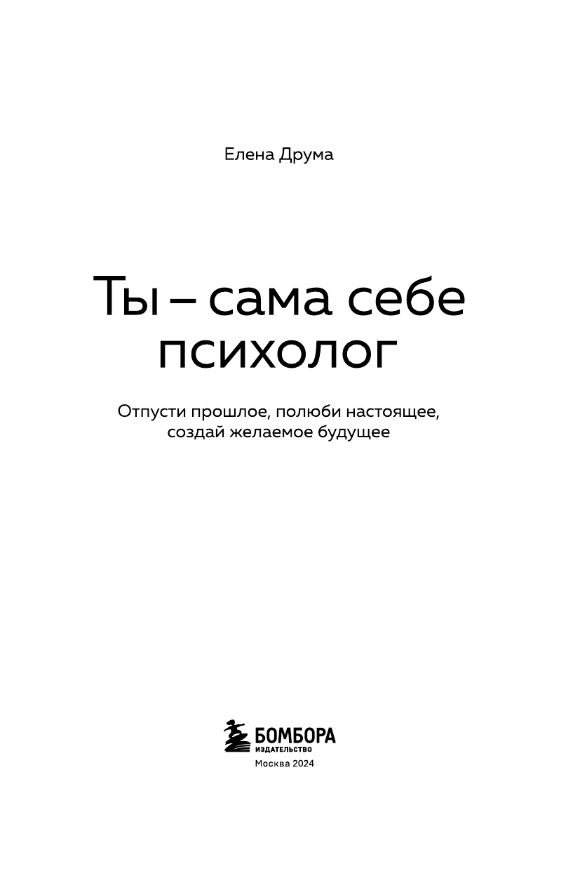 Ты - сама себе психолог. Отпусти прошлое, полюби настоящее, создай желаемое будущее. - фото №10