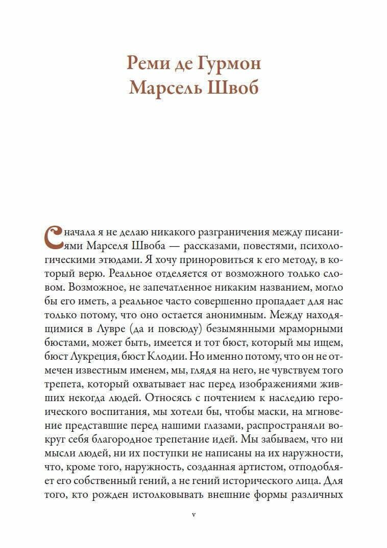Книга Воображаемые жизни (Швоб Марсель) - фото №20